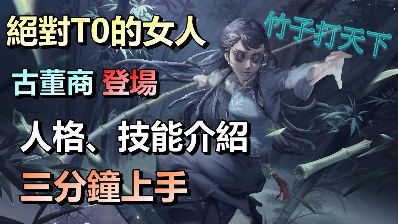 第五人格【西區】新求生者＂古董商＂登場 - 手拿竹子絕對T0的女人，人格、技能介紹，阿伯用三分鐘輕鬆讓你上手！