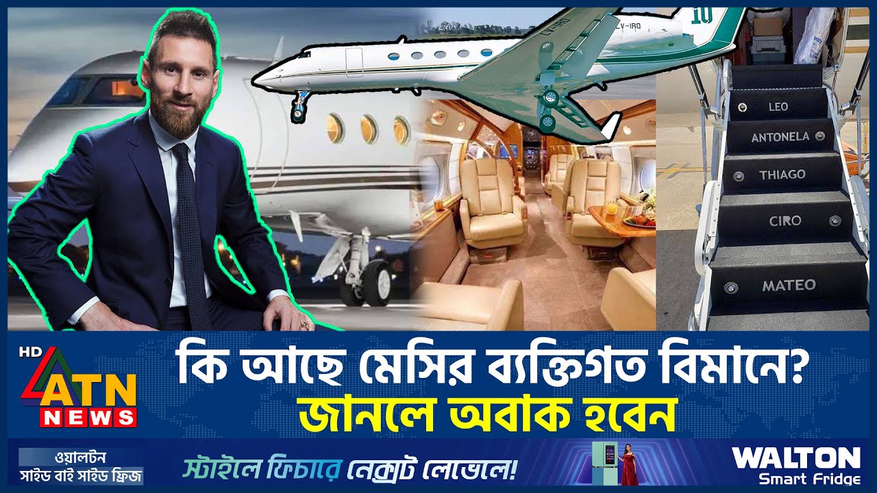 কি আছে মেসির ব্যক্তিগত বিমানে? জানলে অবাক হবেন | Lionel Messi | luxury plane | ATN News