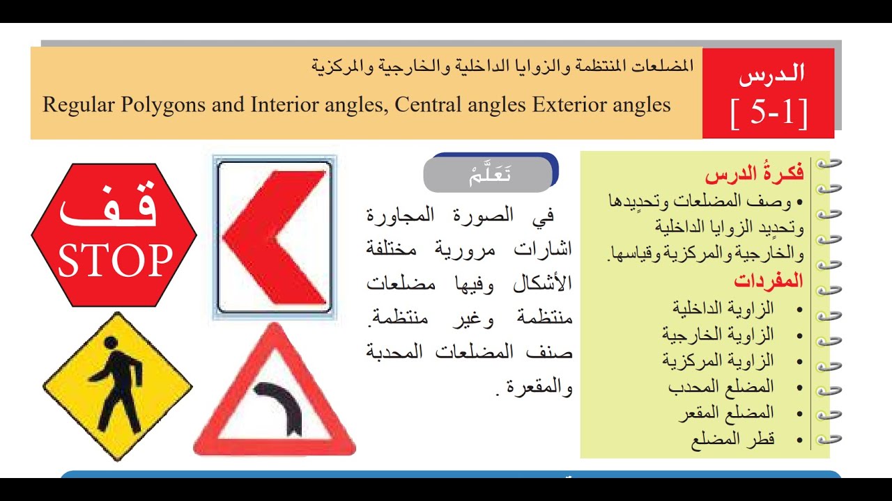 المضلعات المنتظمة والزوايا الداخلية والخارجية والمركزية صفحة 6 الكورس الثاني أول متوسط