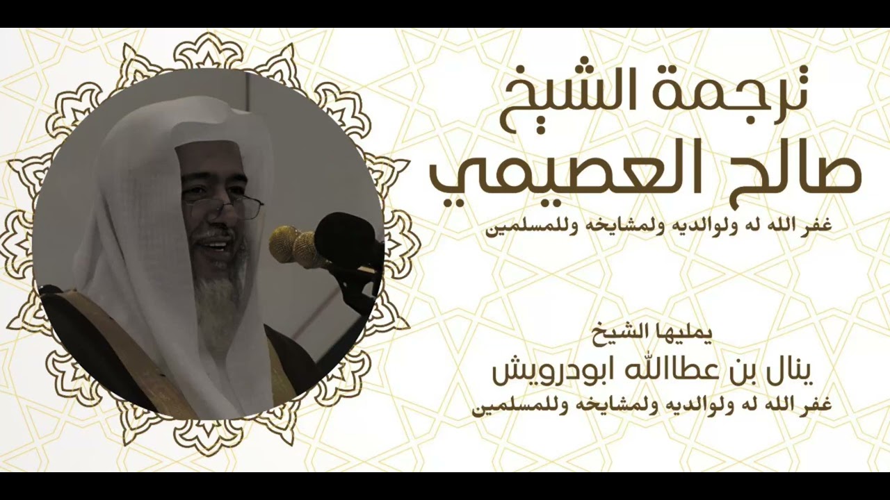 ترجمة مختصرة للشيخ صالح العصيمي| الشيخ ينال ابودرويش