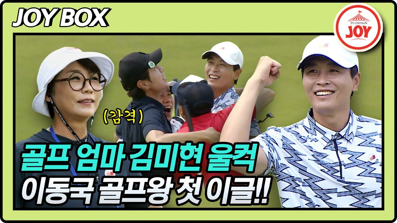 [JOY BOX] 이날을 위해 칼을 갈았다🔪 김미현 감독 울컥하게 만든 이동국 골프왕 첫 이글 