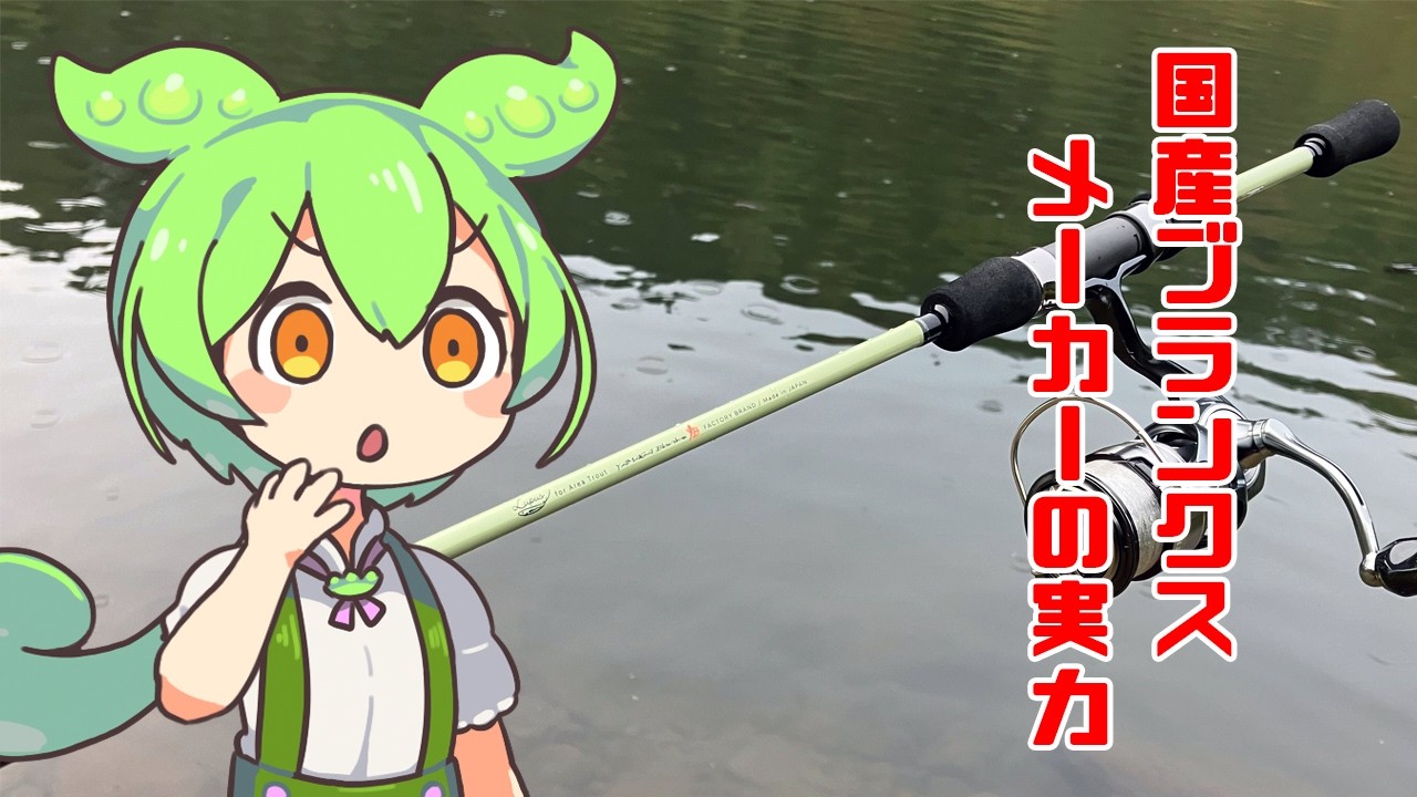 【インプレ】ヤマガブランクス初のエリアトラウトロッド ルーパス 使ってみた YAMAGA Blanks Lupus for Area Trout 60MTR エリアミノーイング