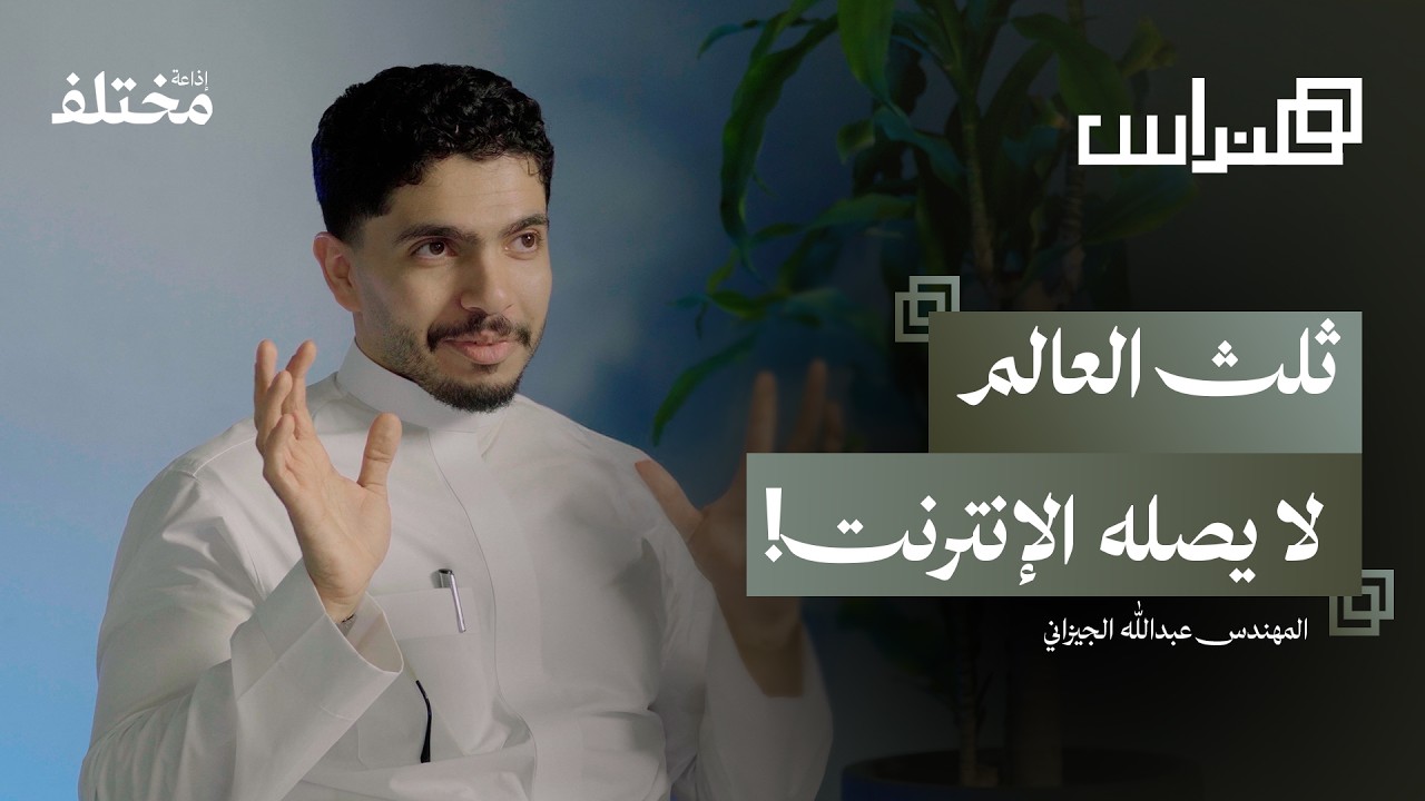 هندسة الشبكات: العمود الفقري للأنظمة الرقمية العالمية | بودكاست هنداس