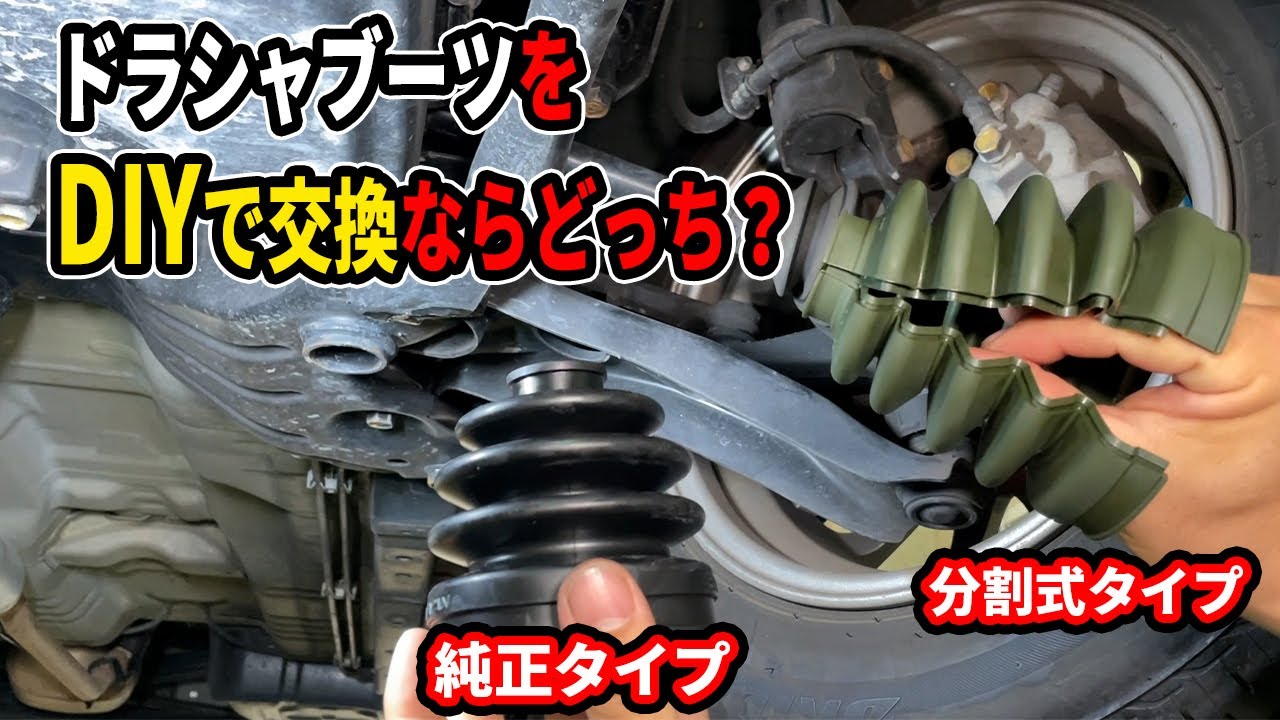 DIYで交換出来る分割式ドライブシャフトブーツと純正タイプの２種類どちらがオススメかプロ整備士が解説