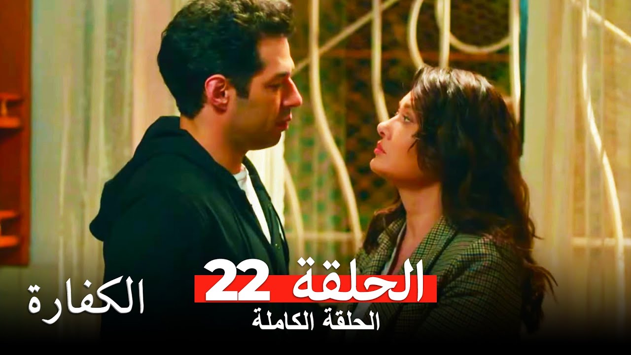 الكفارة الحلقة 22 كاملة Kefaret