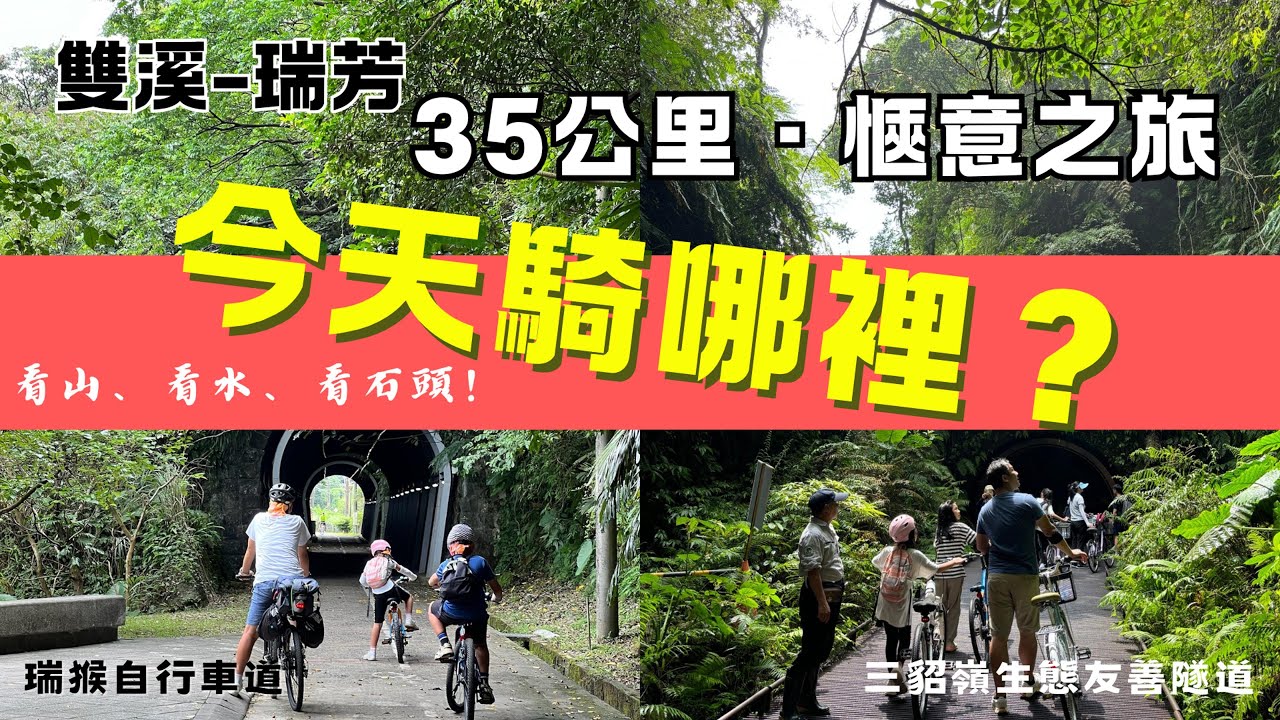 今天騎哪裡？雙溪-瑞芳 35公里輕鬆騎行，新北市雙區/雙線自行車道，牡丹、猴硐、瑞芳，一路滑著騎，看山、看水、看石頭～全家一起趴趴騎台灣！帶你快速了解台灣自行車道，輕鬆規劃單車旅遊～
