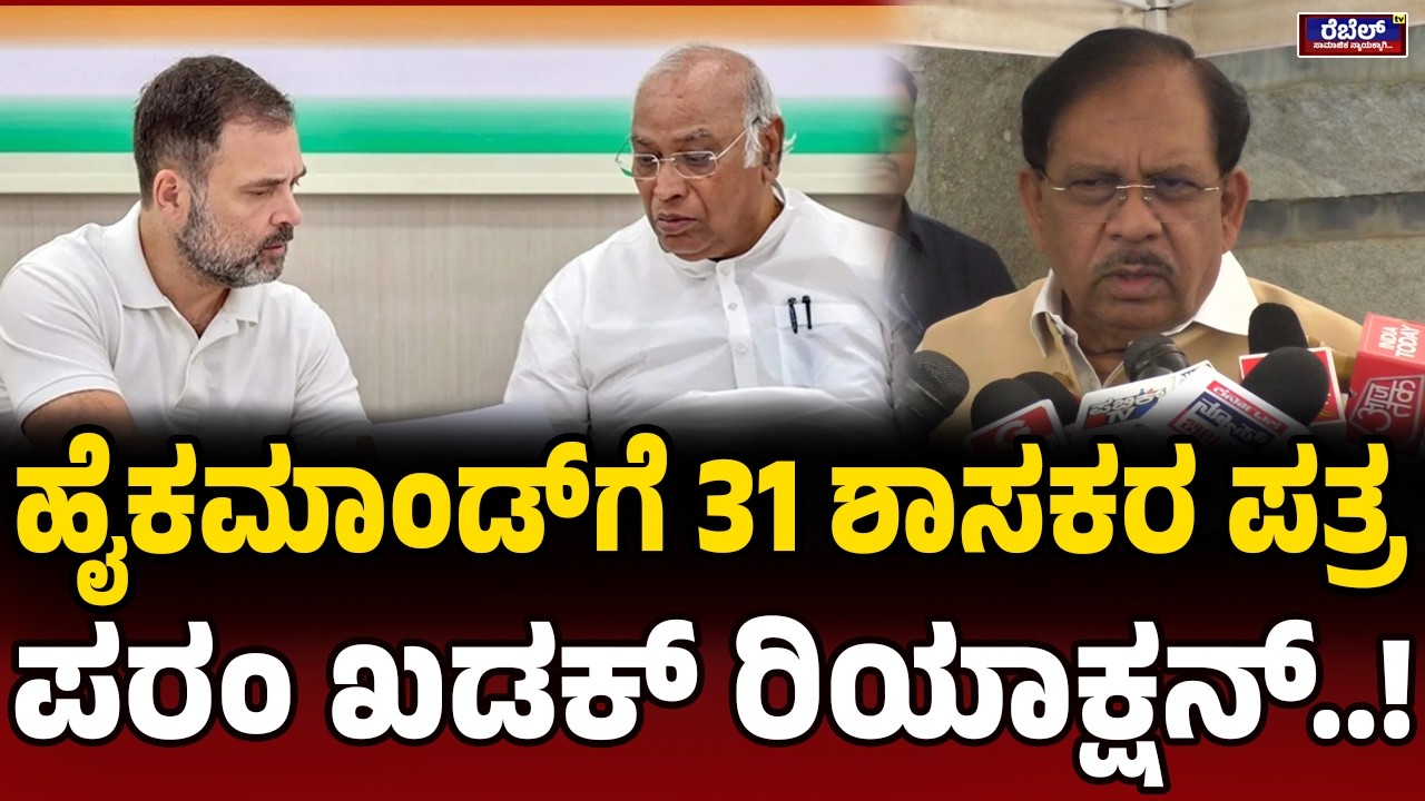 G Paraneshwara : ಹೈಕಮಾಂಡ್‌ಗೆ 31 ಶಾಸಕರ ಪತ್ರ ಪರಂ ಖಡಕ್‌ ರಿಯಾಕ್ಷನ್‌...! REBEL TV