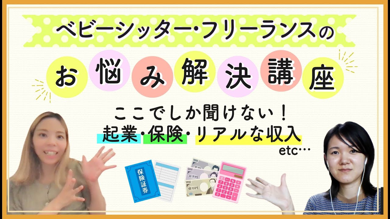 ベビーシッター･フリーランス保育士の個人開業＆起業ノウハウ！【動画販売】