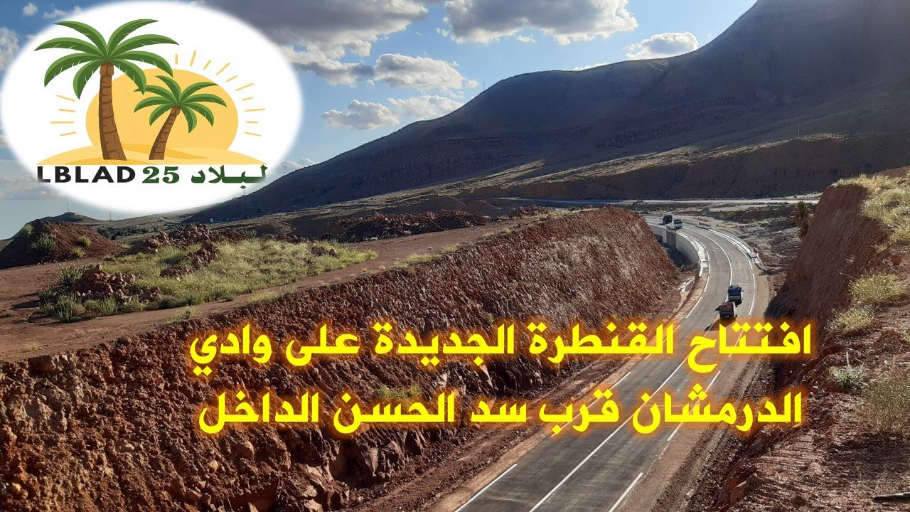 جــديـــد: افتـتـاح القنطرة الجديدة على وادي الدرمشان قرب سد الحسن الداخل بالرشيدية