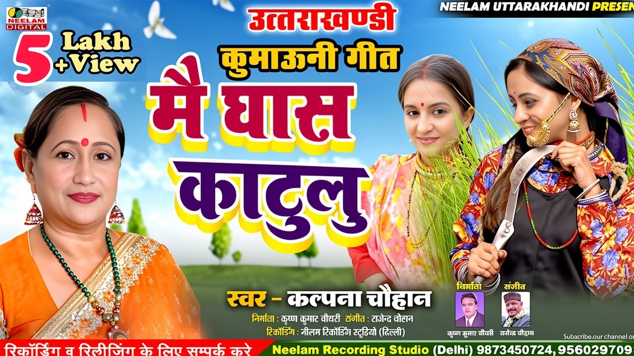 #Video Kumaoni Song | मै घास काटुलु तू पुआ बाथली | Kalpna Chauhan  New Mai Ghas Katulu Tu Pua Bathli
