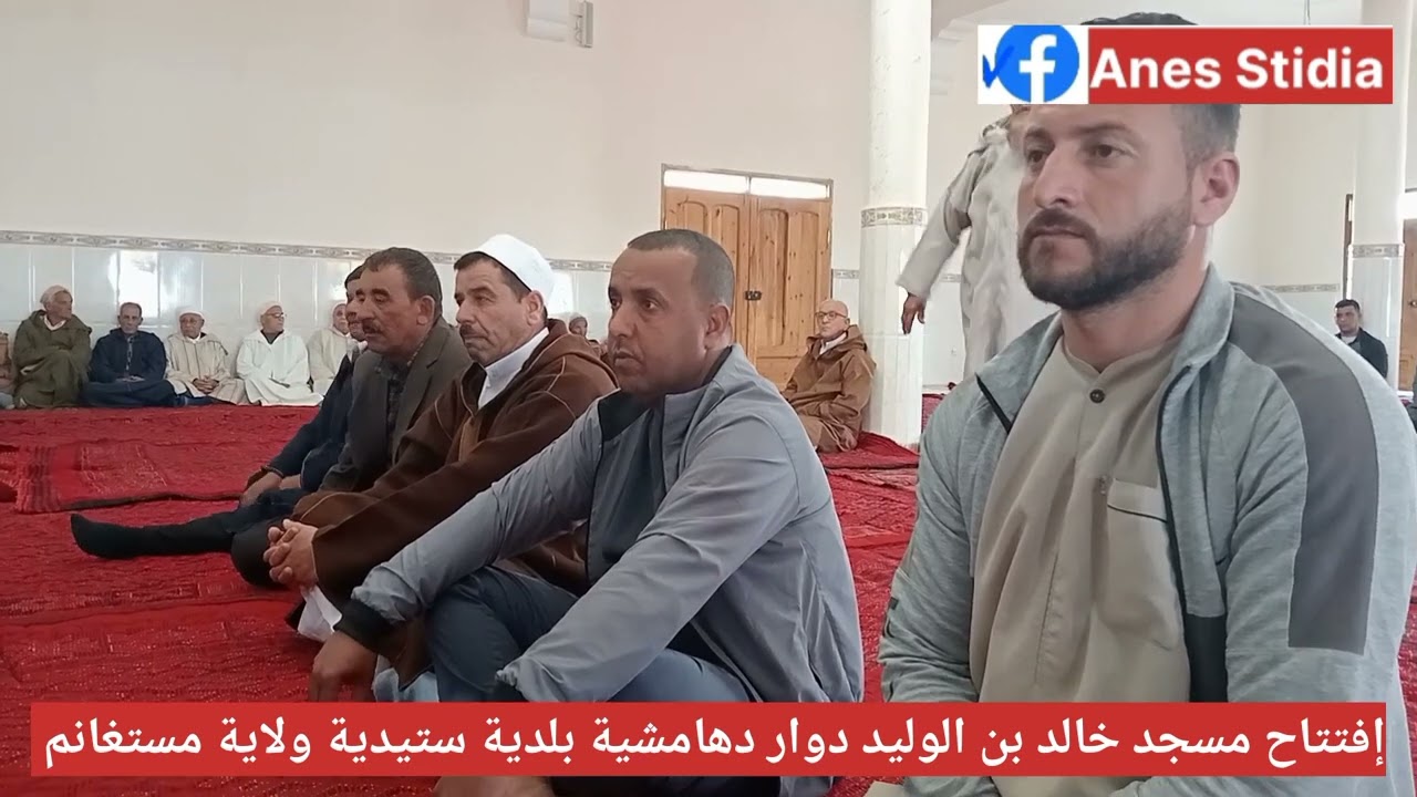 إفتتاح مسجد خالد بن الوليد رضي الله عنه دوار الدهامشية بلدية ستيدية ولاية مستغانم