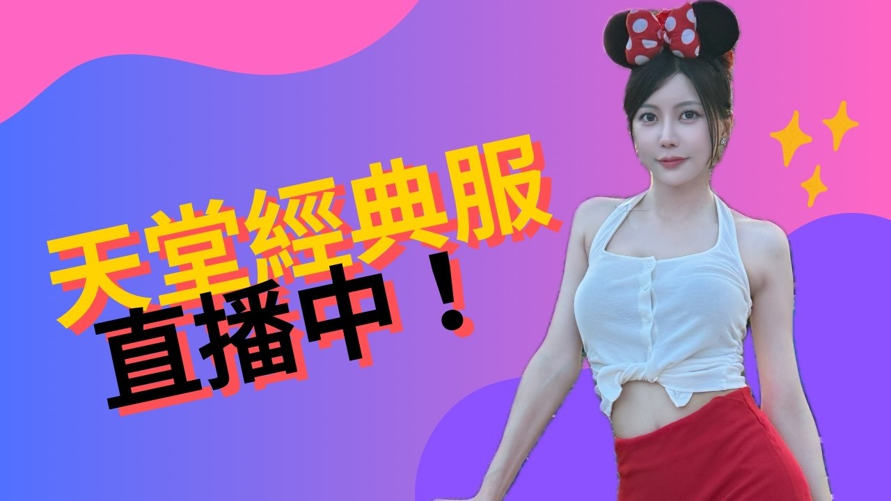 帶朱盧練功 +9鎖破騎士-天堂經典版｜晞晞嘻嘻