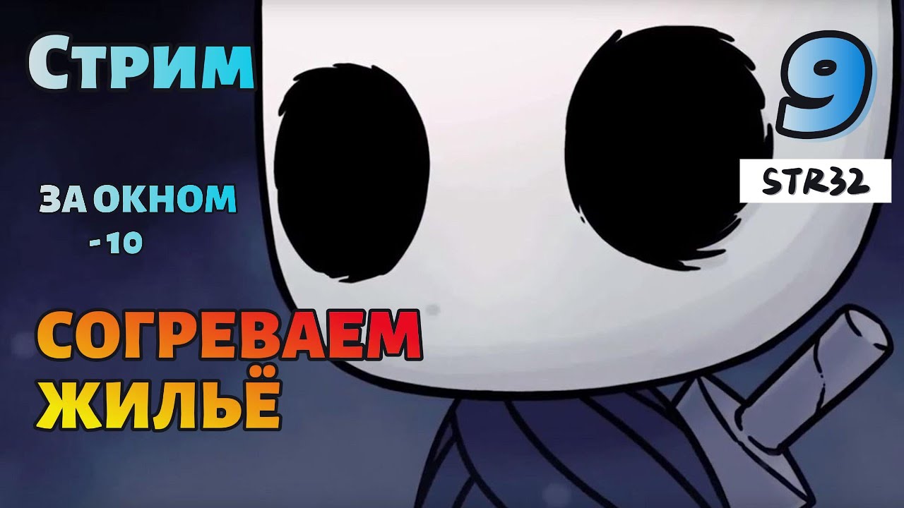Hollow knight #9 | АД АРАХНОФОБА | Стрим