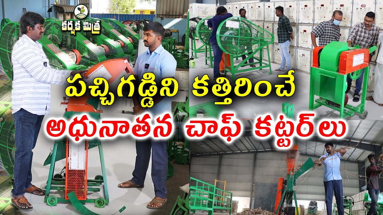 డెయిరీ రంగంలో ఆధునిక చాఫ్ కట్టర్ లు || Uses of Modern Chaff Cutter in Dairy farming|| Karshaka Mitra