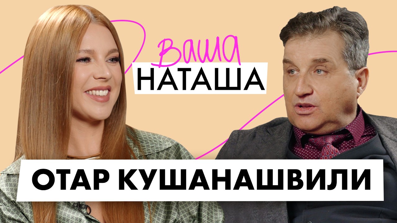 Отар Кушанашвили про 9 детей, победу над болезнью и борьбу с зависимостями / ВАША НАТАША