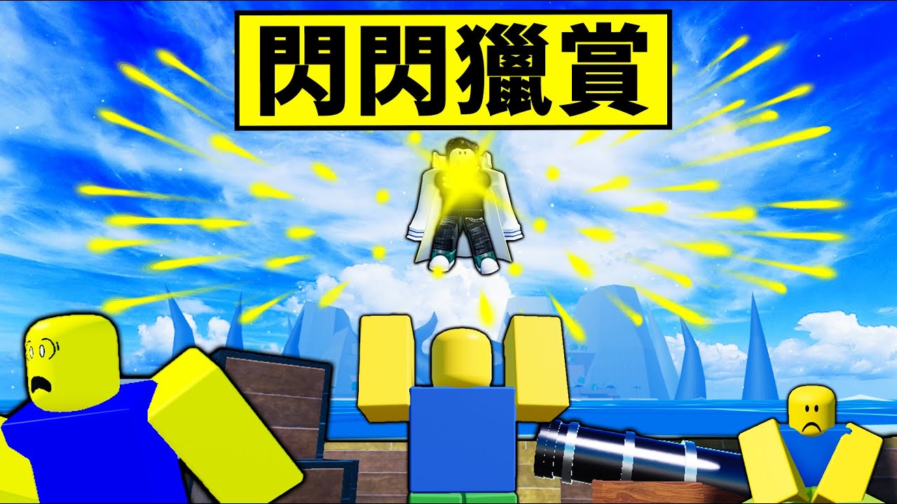 【Blox Fruits】閃閃果實不止是練等神果！獵賞更是簡單強力！ 【Roblox 海賊王】【機械方塊】