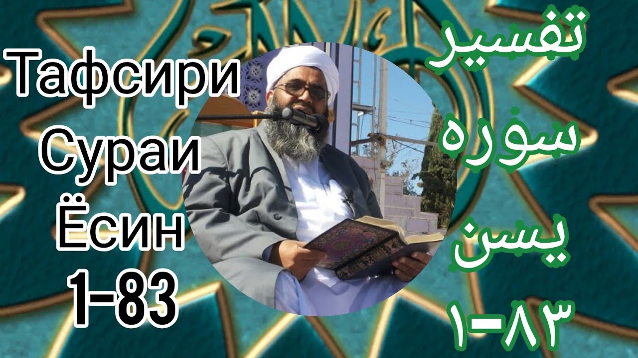 تفسیر سوره یسن ۱-۸۳ ТАФСИРИ СУРАИ Ёсин 1-83 مولانا عبدالغنی بدری МАВЛОНО АБДУЛҒАНИИ БАДРӢ