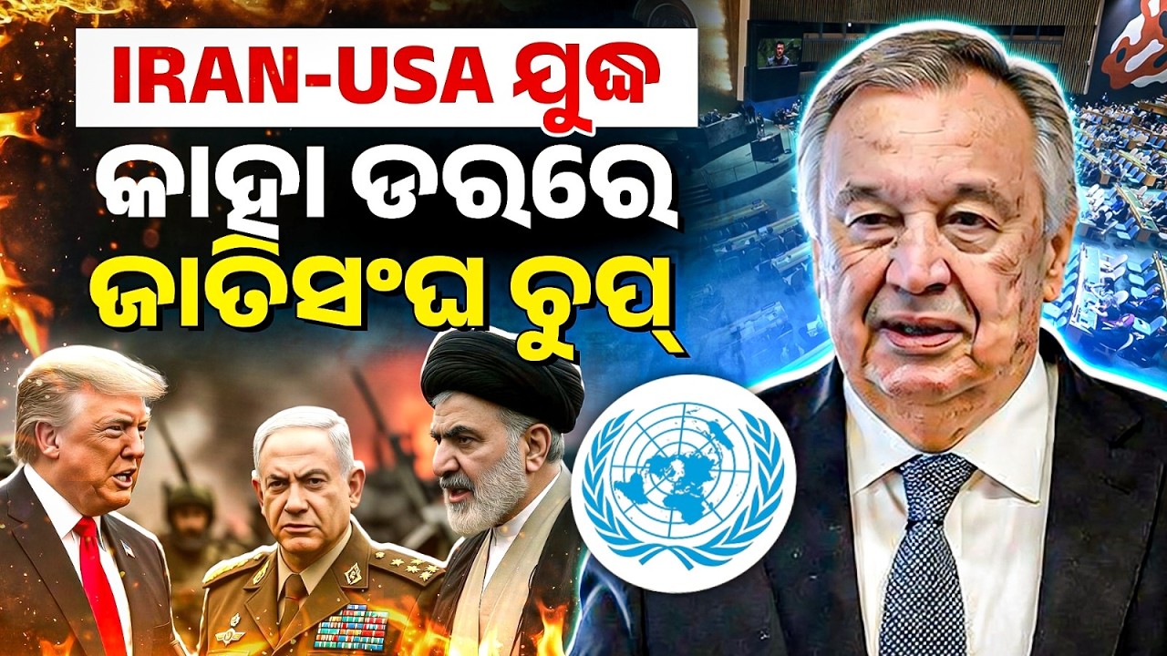 IRAN USA WAR | କାହା ଡରରେ ଜାତିସଂଘ ଚୁପ୍ | Bibhuti Sir