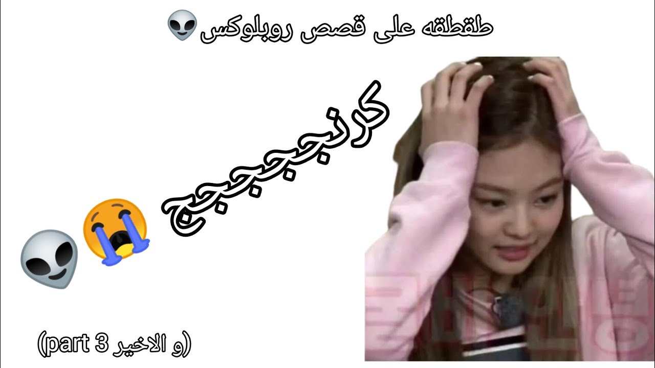 طقطقه على قصص روبلوكس (طلب متابعه❤) كرنجججججج 💔😭 #JUST_RONA #trend 