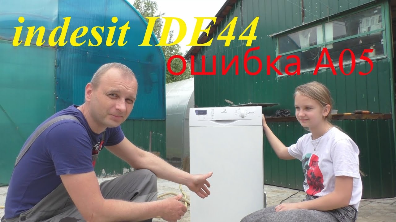 ИНДЕЗИТ IDE 44 ОШИБКА А05