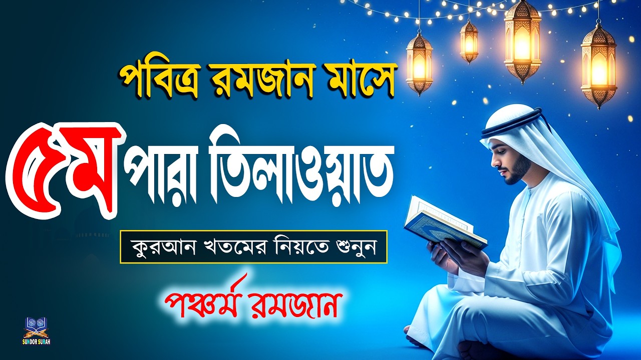 পবিত্র রমজান মাসে ৫ম পারা তিলাওয়াত কুরআন খতমের নিয়তে শুনুন l 5 Para Quran Tilawat By Alaa Aqel