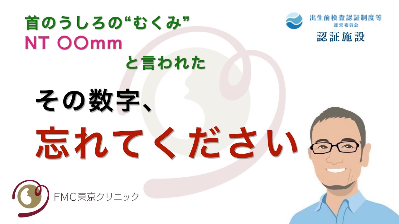 【出生前検査】「NT」「首のむくみ」を指摘され、〇〇mmと言われた方へ　　正しい計測でないなら、その数字は忘れてください。