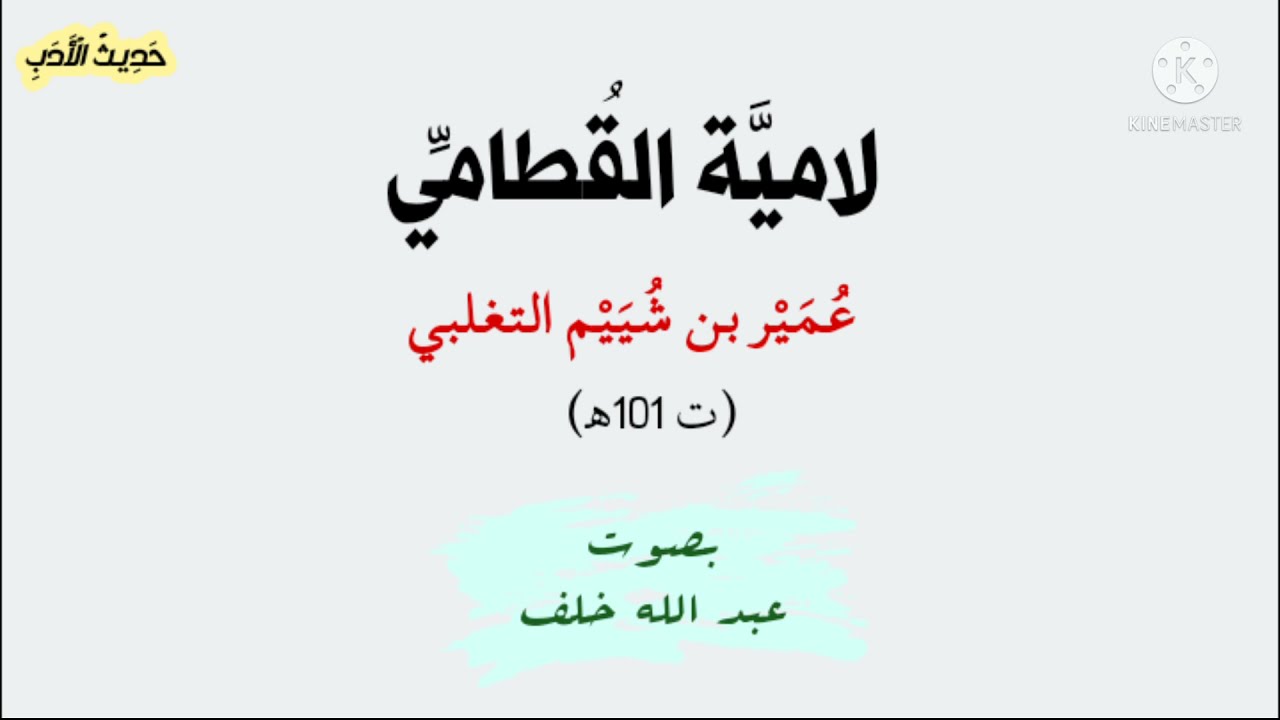 لاميَّة القُطاميِّ: إنَّا مُحيُّوك فاسْلَم أيُّها الطلل.. عُمَيْر بن شُيَيْم التغلبيُّ (ت 101هـ)