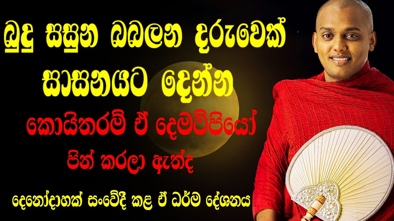 02.21| හිමියන්ට තම ආදරණීය දෙමව්පියෝ සිහිපත් වූ ඒ සංවේදී මොහොත | කත්නෝරුවේ හිමි බණ | kathnoruwe  himi