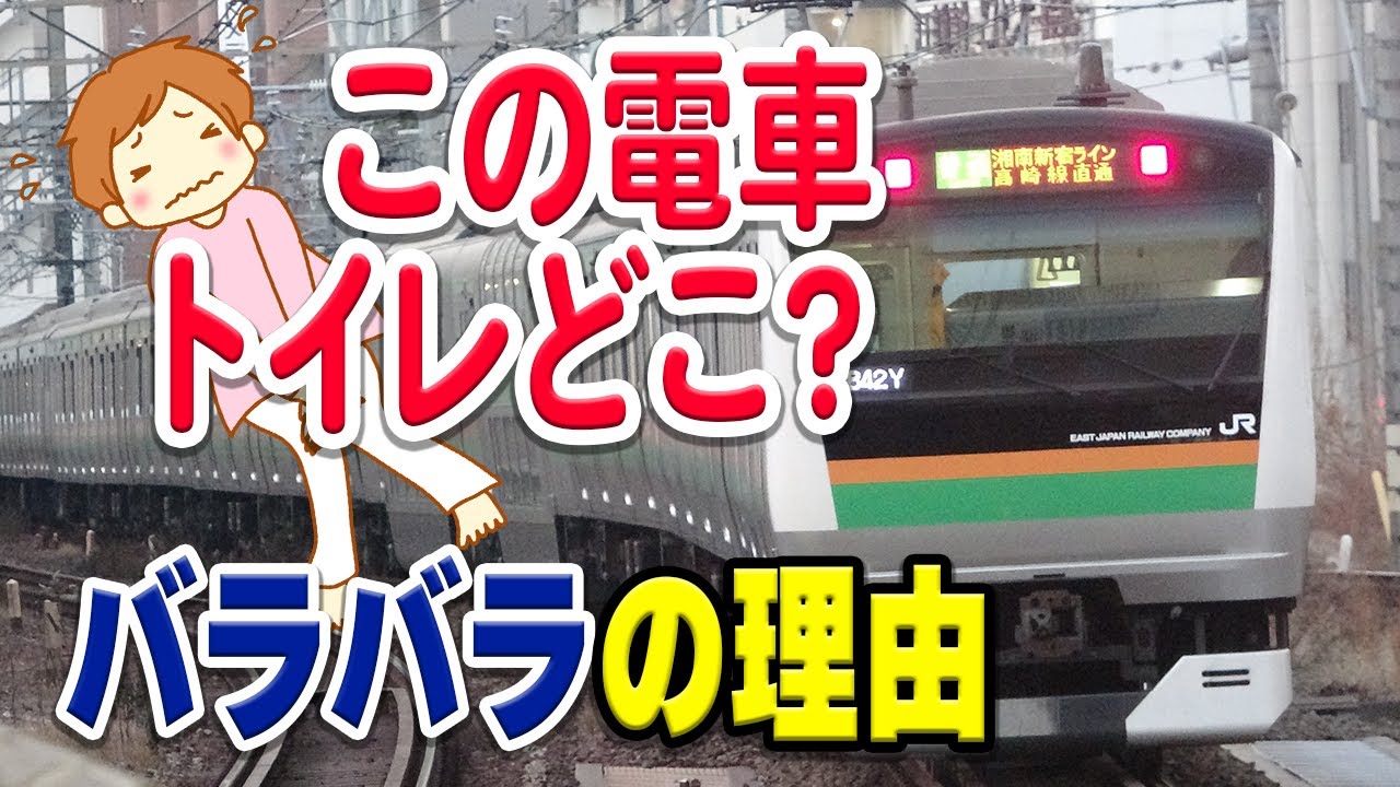 【どこ？】トイレの位置バラバラな理由…○○が関係？上野東京ライン・湘南新宿ラインのトイレの位置がバラバラな件について【JR東日本】