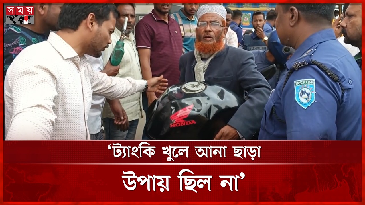 বাইকের ট্যাংকি খুলে এনেও তেল পেলেন না বৃদ্ধ | Petrol Pump | Gaibandha News | Somoy TV
