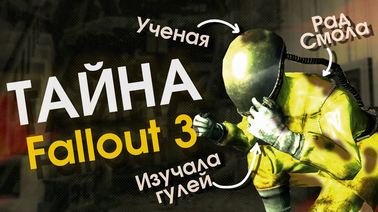 Фоллаут 3 скрывал эту тайну 17 лет, Опыты Изабеллы Прауд Lore.