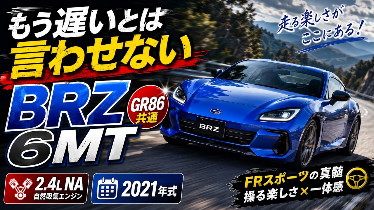 (6MT) 現行型 BRZ (GR86)  フル加速  巡航回転数  エンジン始動  排気量UPで順当進化。もう遅いとは言わせない！ 2400cc  NA  FR  6MT  235馬力 SUBARU
