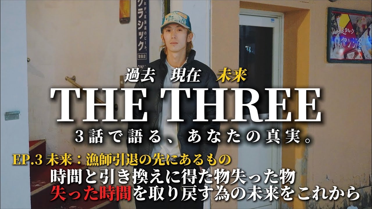漁師を辞めた先にある人生。取り戻すための未来｜福原貫志 EP3【THE THREE】