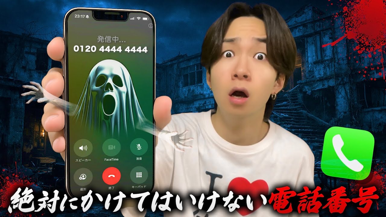 絶対にかけてはいけない電話番号10個にかけてみた...