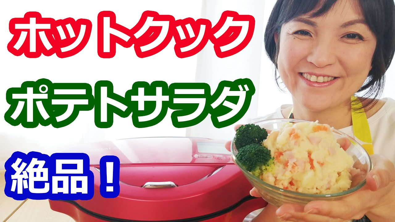 ポテトサラダの簡単な作り方（新じゃが・にんじん入り、きゅうりなし）【美味しいホットクックレシピ】阪下千恵
