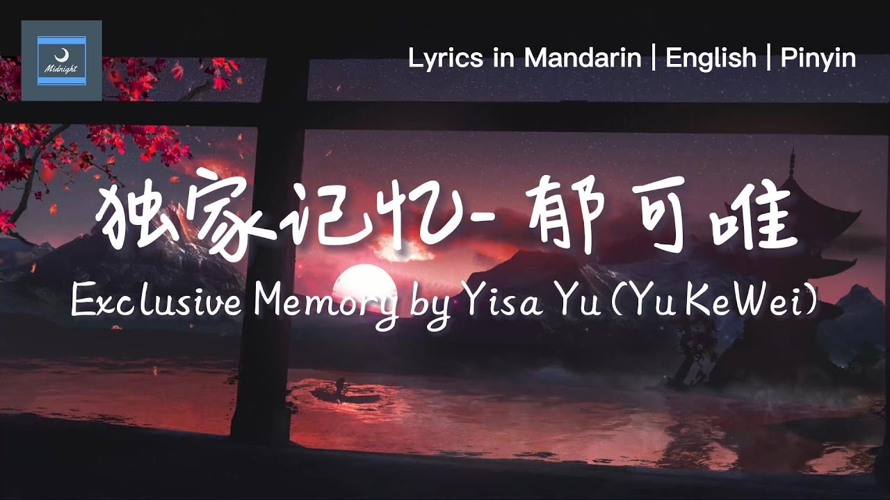 【独家记忆】郁可唯 ♫『我希望你，是我独家的记忆』lyricsvideo 动态歌词  | Pinyin English | Learn Chinese Songs #独家记忆 #郁可唯