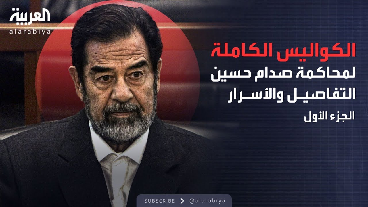 الكواليس الكاملة لمحاكمة صدام حسين.. التفاصيل والأسرار - الجزء الأول