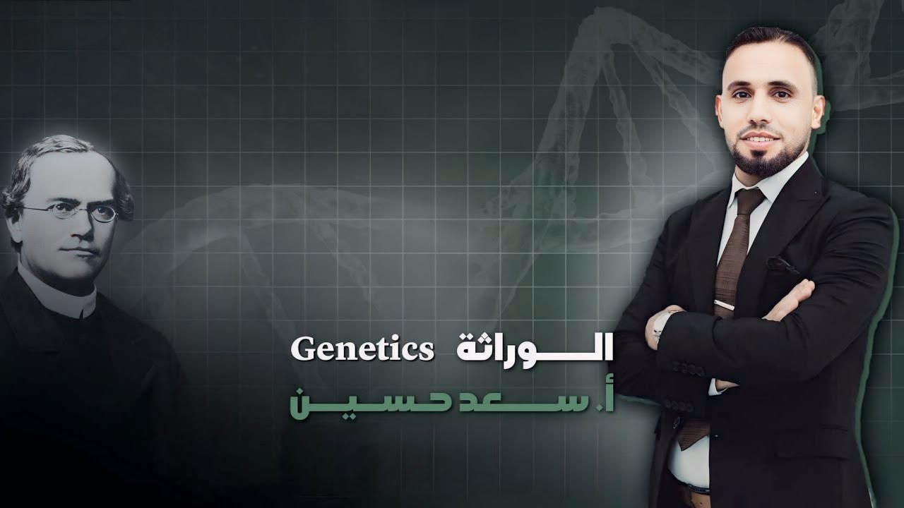 الـــوراثة : المحاضرة الثانية 2026