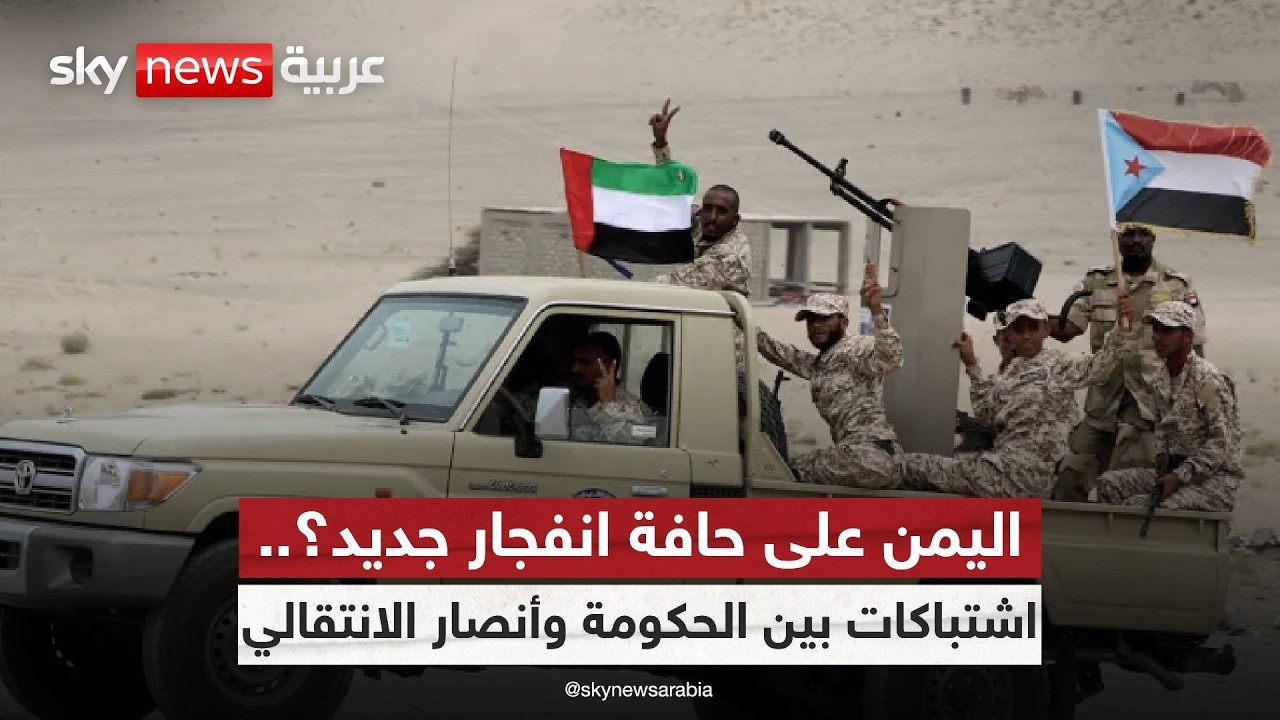 تصعيد خطير جنوب اليمن؟.. القوات الحكومية تطلق النار على أنصار الانتقالي | #ستوديو_وان_مع_فضيلة