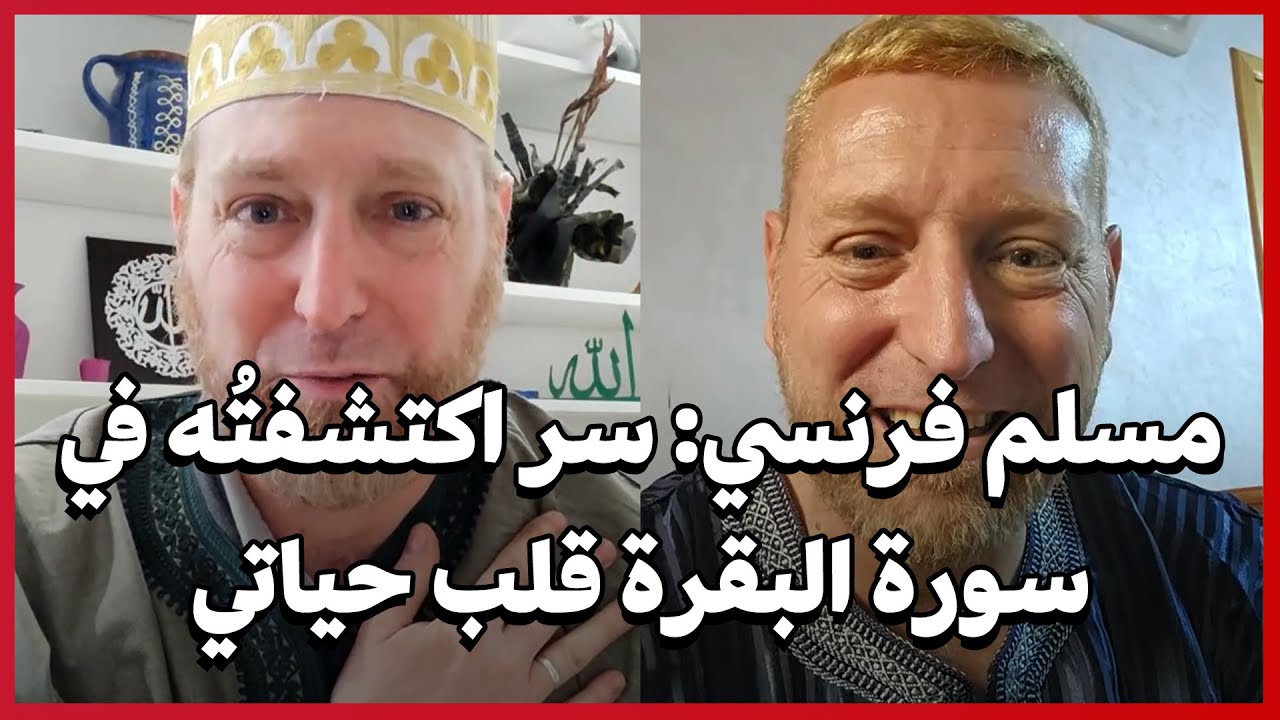 مسلم فرنسي: سر اكتشفتُه في سورة البقرة قلب حياتي رأسًا على عقب!