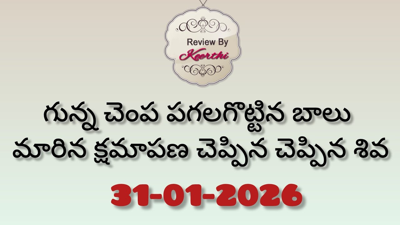 Gunde ninda gudi gantalu serial review గున్న చెంప పగలగొట్టిన బాలు మారిన క్షమాపణ చెప్పిన చెప్పిన శివ