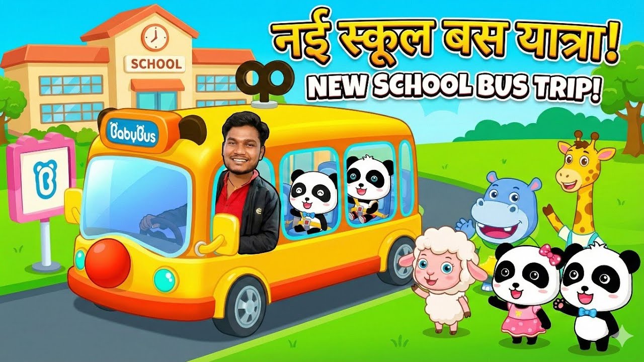  पांडा की बेबी बस में ट्रिप 🚌 simulator 2025 