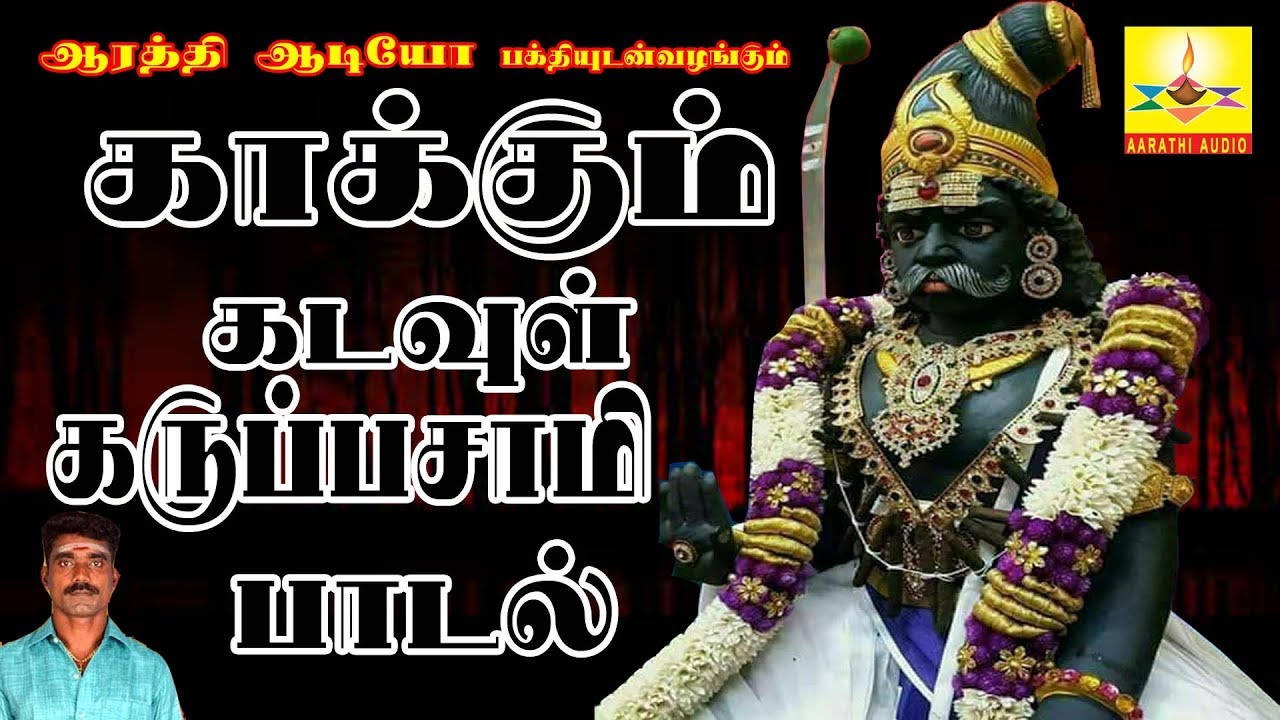 Pollathakovakaran karupan | பொல்லாதகோவக்காரன் கருப்பன் | Aarathi Audio | ஆரத்தி ஆடியோ