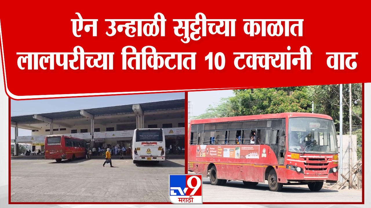 ST Bus Ticket Rate Hike | ऐन उन्हाळी सुट्टीच्या काळात लालपरीच्या तिकिटात 10 टक्क्यांनी  वाढ