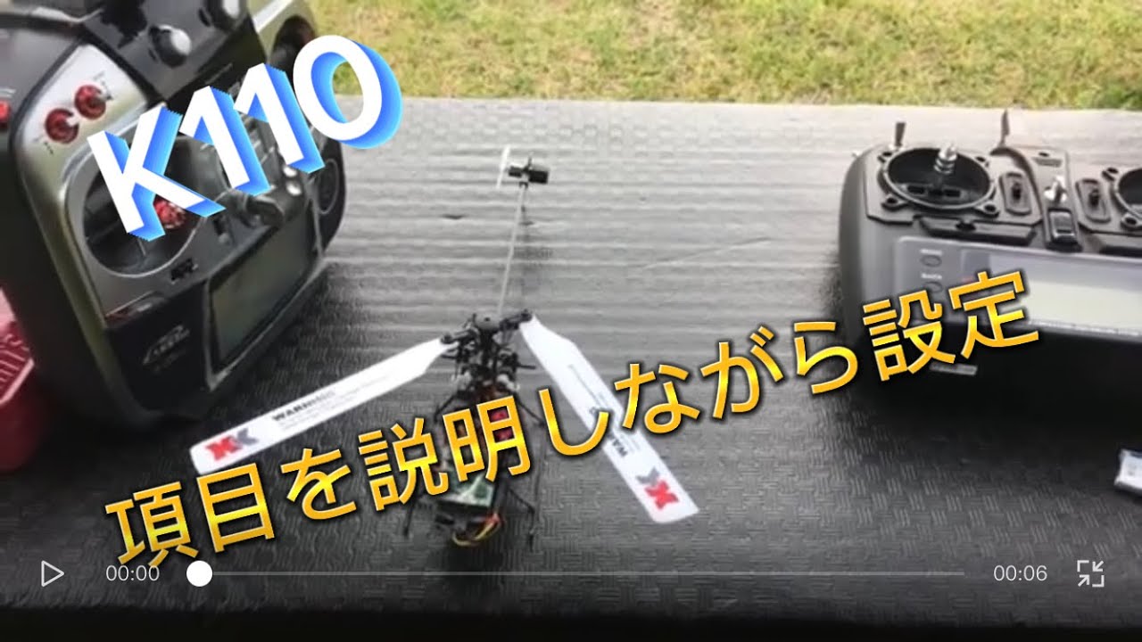 ラジコンヘリ　K110 14SG  設定色々