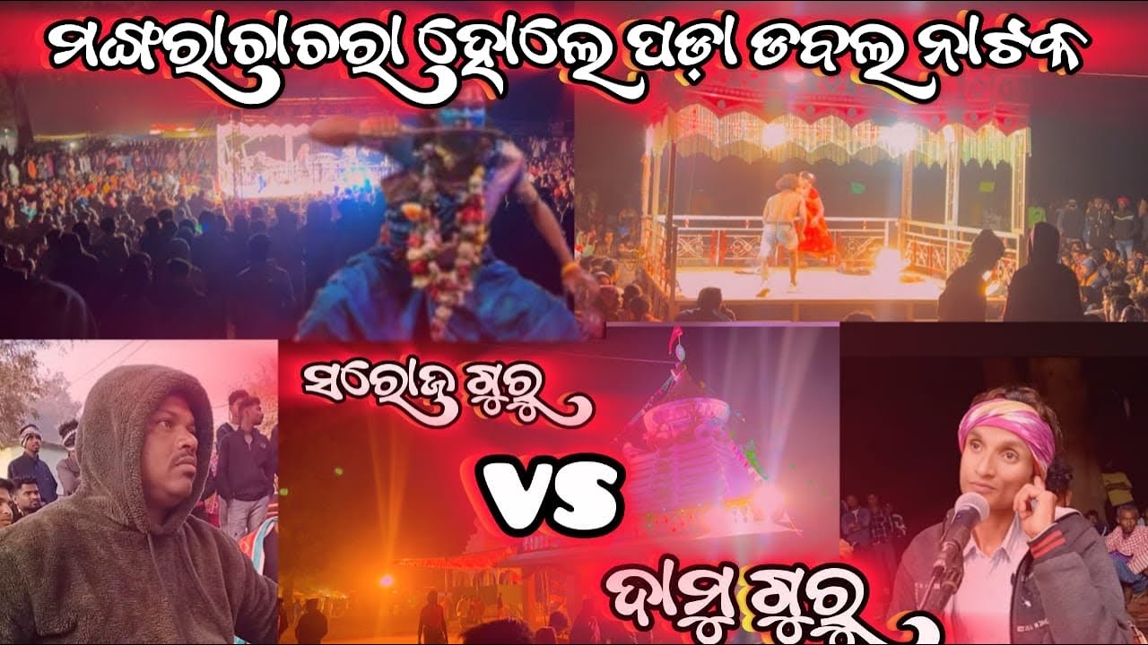 ମଙ୍ଗରାଚାଚରା ହୋଲେ ପଡ଼ାରେ ଡବଲ ନାଟକ / ଦାମୁ ଗୁରୁ vs ସରୋଜ ଗୁରୁ /koraputia natak damuguru vs saroj guru❤️