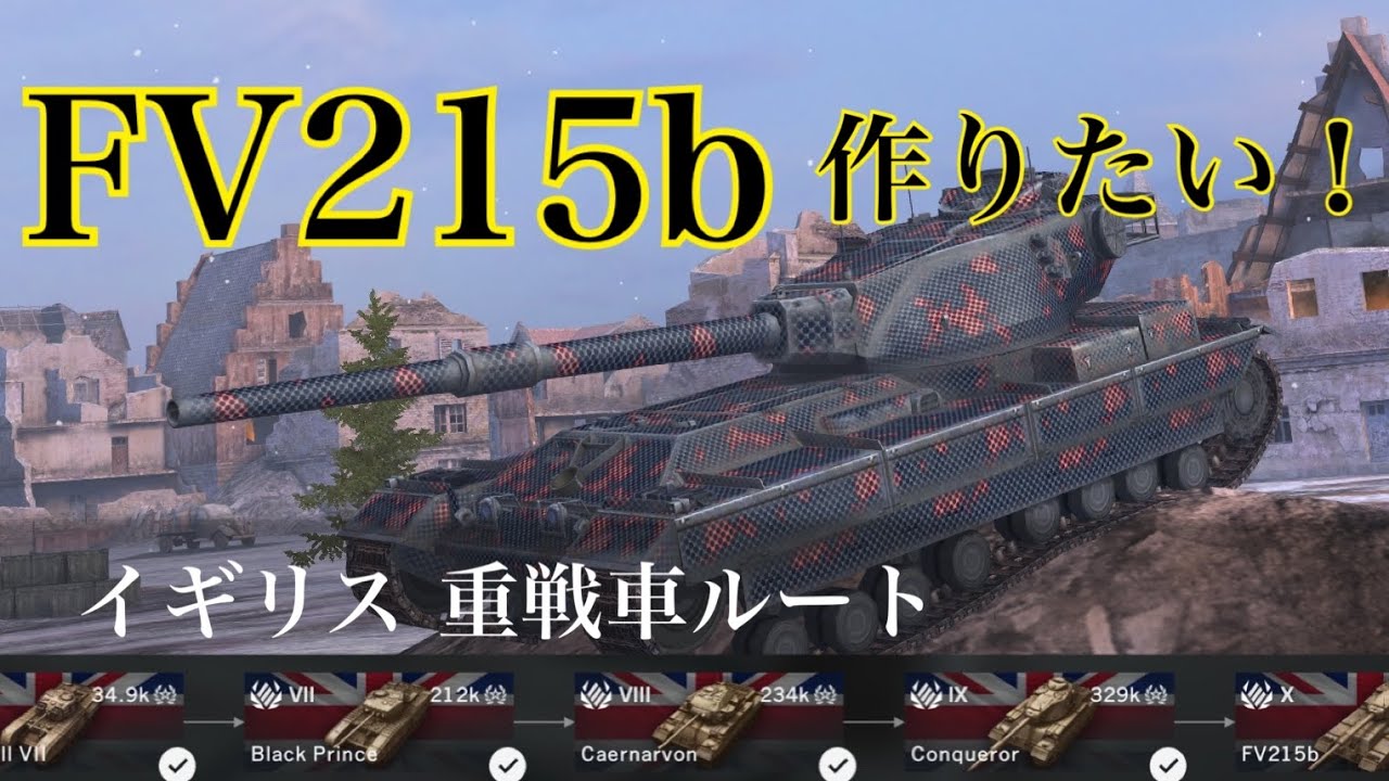 WoTb 英国の重戦車開発Tier6から乗ってみてチェック！[ゆっくり実況]