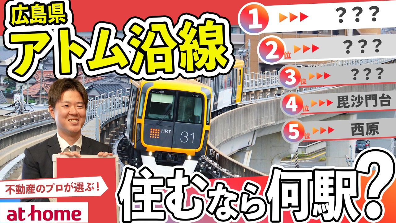 【１位は何駅？】広島県アストラムライン沿線で住むなら何駅？【40人アンケート】