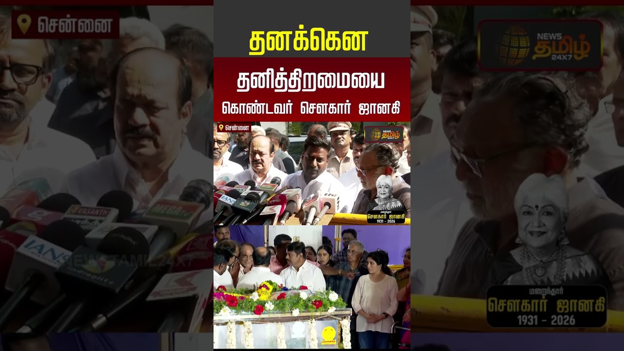 Minister Rajmohan | தனக்கென தனித்திறமையை கொண்டவர் சௌகார் ஜானகி | RIP Sowcar Janaki | #shorts