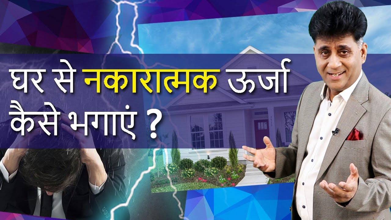 Numerology I कैसे दूर करें, घर की Negative Energy I घर से नकारात्मक ऊर्जा कैसे भगाएं I Arviend Sud